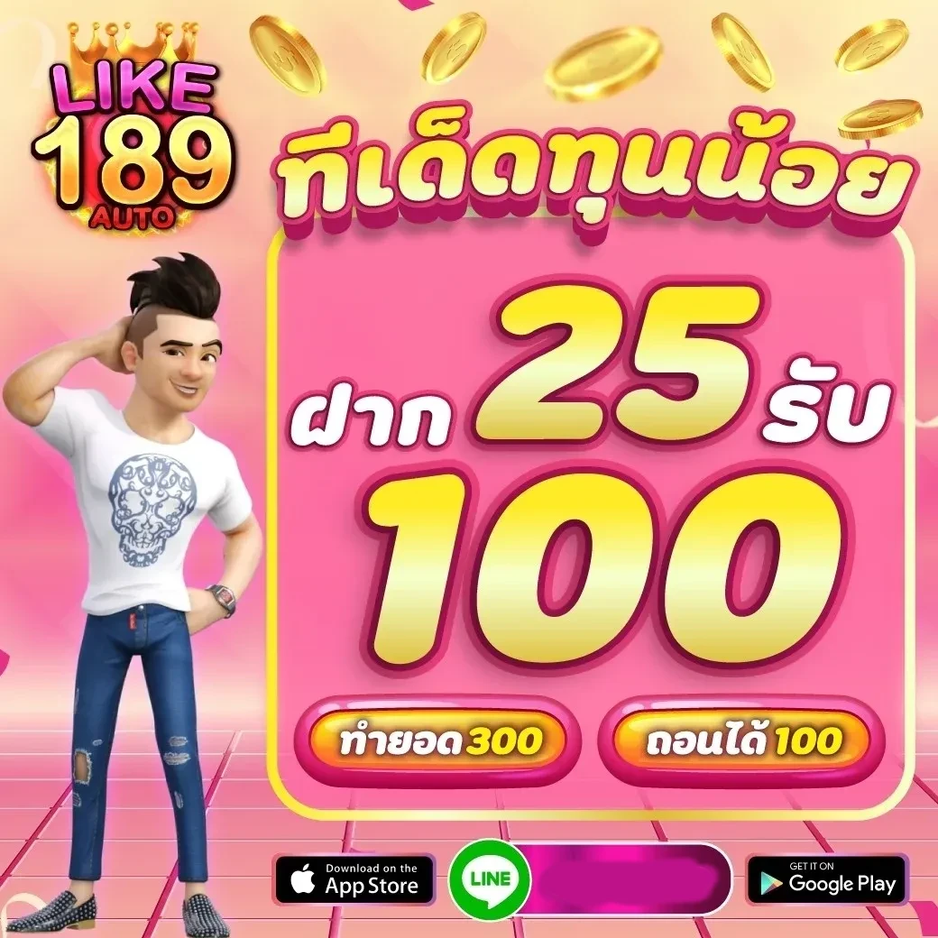 ทีเด็ดทุนน้อย by like189