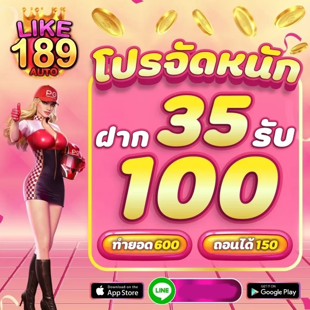 โปรจัดหนัก by like189